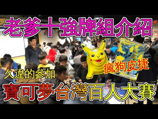 老爹玩ptcg 久違的台灣百人大賽 老爹10強牌組介紹 超狂的 瘋狗皮捷 皮卡丘&捷克羅姆gx